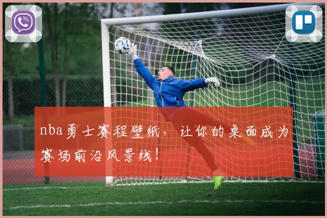 nba勇士赛程壁纸，让你的桌面成为赛场前沿风景线！