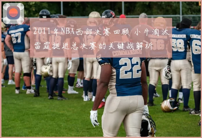 2011年NBA西部决赛回顾 小牛淘汰雷霆挺进总决赛的关键战解析