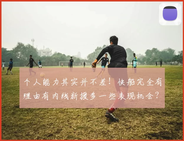 个人能力其实并不差！快船完全有理由有内线新援多一些表现机会？