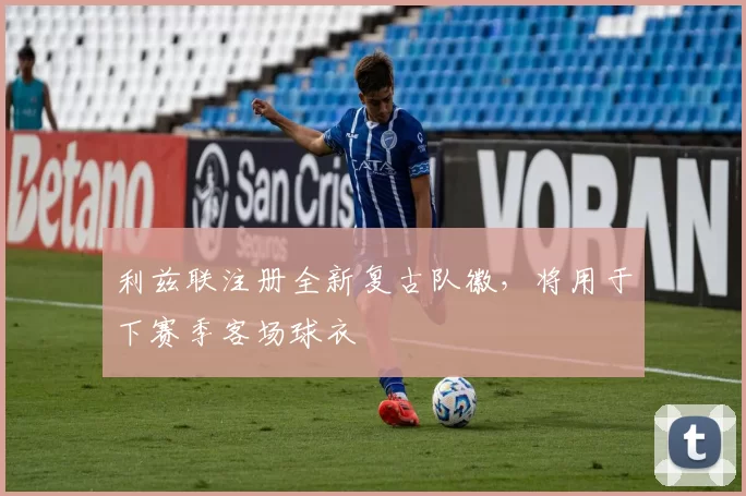 利兹联注册全新复古队徽,将用于下赛季客场球衣