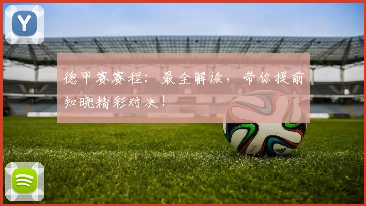 德甲赛赛程:最全解读,带你提前知晓精彩对决!