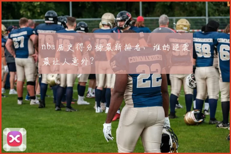 nba历史得分榜最新排名,谁的逆袭最让人意外?