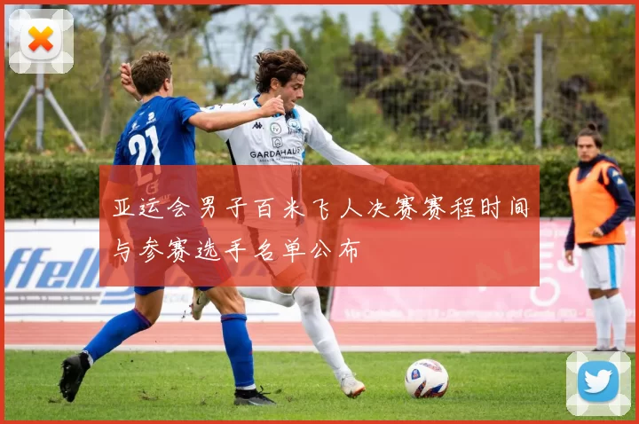 亚运会男子百米飞人决赛赛程时间与参赛选手名单公布