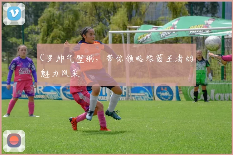 C罗帅气壁纸，带你领略绿茵王者的魅力风采