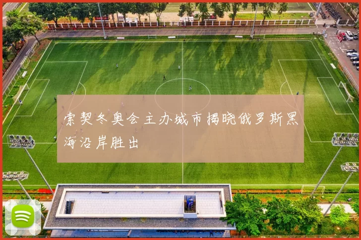 索契冬奥会主办城市揭晓俄罗斯黑海沿岸胜出