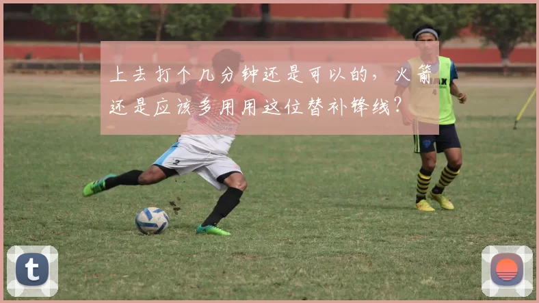 上去打个几分钟还是可以的，火箭还是应该多用用这位替补锋线？