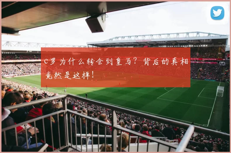 c罗为什么转会到皇马?背后的真相竟然是这样!