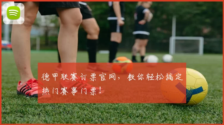德甲联赛订票官网,教你轻松搞定热门赛事门票!