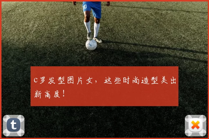 c罗发型图片女,这些时尚造型美出新高度!