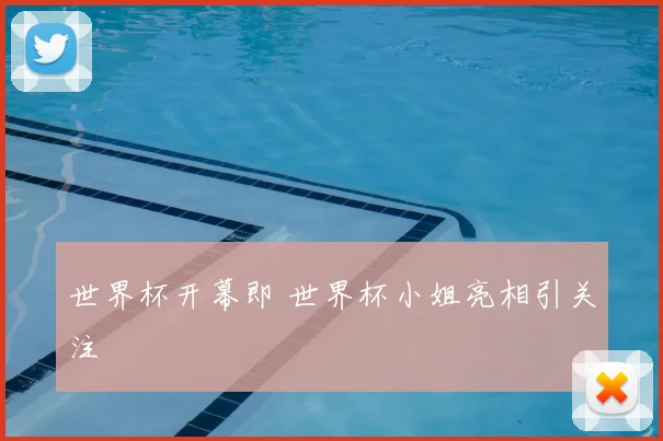 世界杯开幕即 世界杯小姐亮相引关注