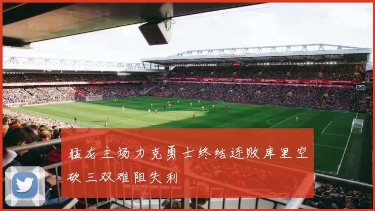 猛龙主场力克勇士终结连败库里空砍三双难阻失利
