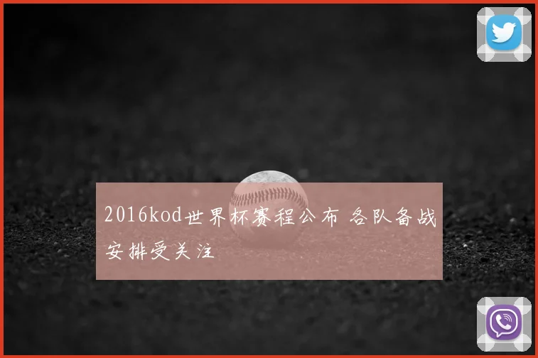 2016kod世界杯赛程公布 各队备战安排受关注