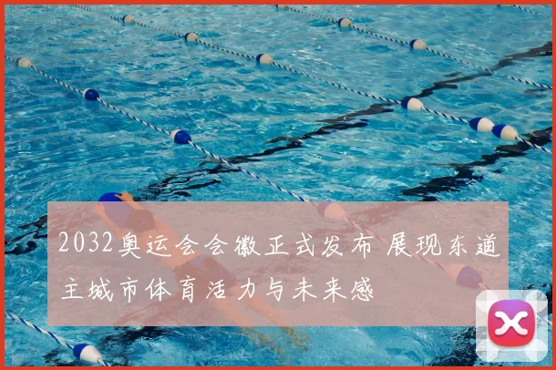 2032奥运会会徽正式发布 展现东道主城市体育活力与未来感