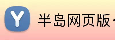 半岛网页版·网站入口 - 半岛online(中国) Logo